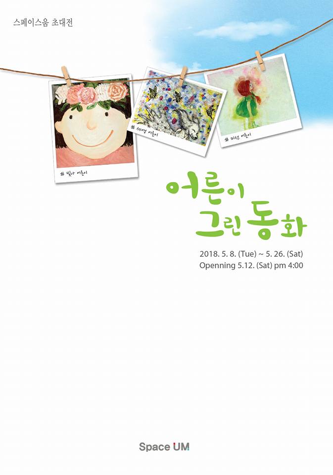 2018.5.8 ~ 26 어른이 그린 동화 -1.jpg