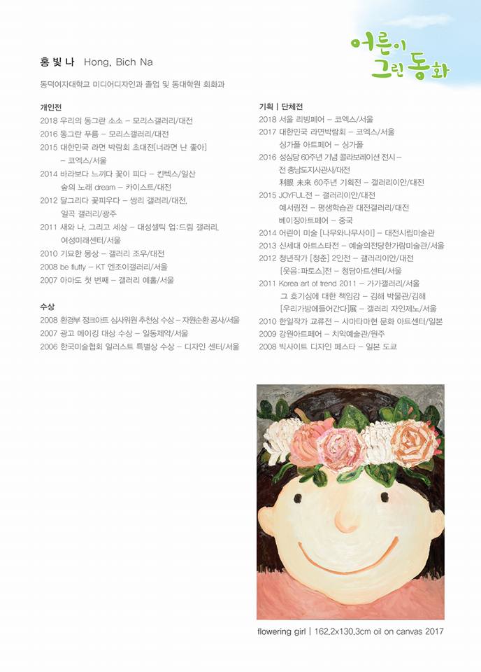 2018.5.8 ~ 26 어른이 그린 동화 -3(홍빛나 작가 프로필).jpg